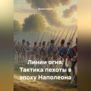 «Линии огня: Тактика пехоты в эпоху Наполеона»