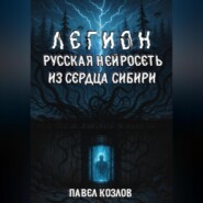 Легион. Русская нейросеть из сердца Сибири
