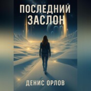 Последний заслон