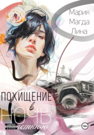 Похищение в летнюю ночь