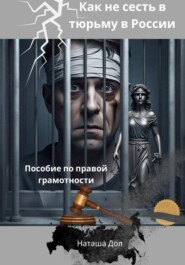 Как не сесть в тюрьму в России