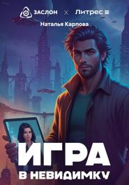 Игра в невидимку