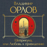 Шеврикука, или Любовь к привидению