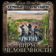 Вирус человечности