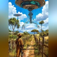 Забор Великого Приключения