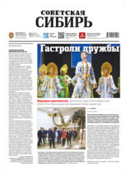 Газета «Советская Сибирь» №21 (27958) от 28.05.2025