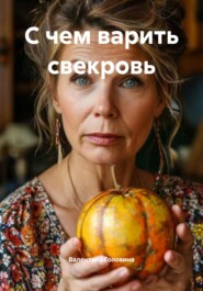 С чем варить свекровь