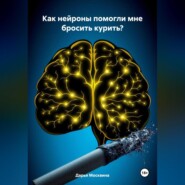 Как нейроны помогли мне бросить курить?