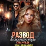 Развод. Никому тебя не отдам