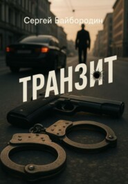 Транзит