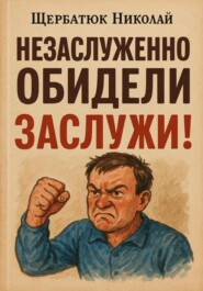 Незаслужено обидели – заслужи!