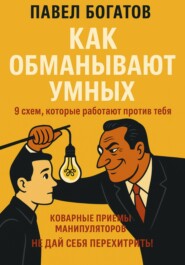 Как обманывают умных: 9 схем, которые работают против тебя
