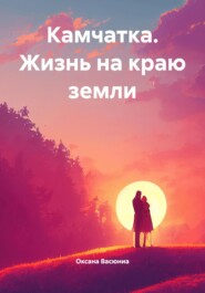 Камчатка. Жизнь на краю земли