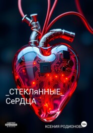 Стеклянные сердца