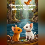 Сборник историй для малышей