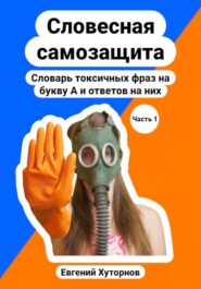 Словесная самозащита. Словарь токсичных фраз на букву А и ответов на них