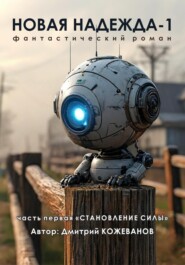 Новая надежда-1. «Становление силы»