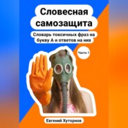 Словесная самозащита. Словарь токсичных фраз на букву А и ответов на них