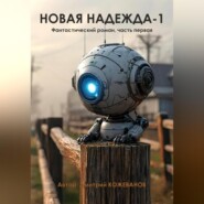 Новая надежда-1