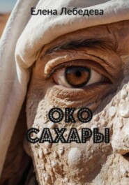 Око Сахары