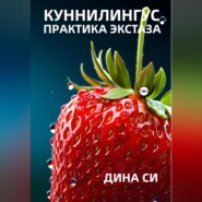 Куннилингус. Практика экстаза!