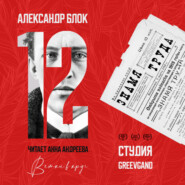 Двенадцать