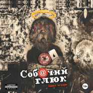 Собачий глюк