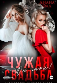 Чужая свадьба. Он мой!