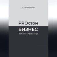 PROстой Бизнес