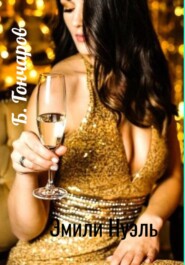 Эмили Нуэль