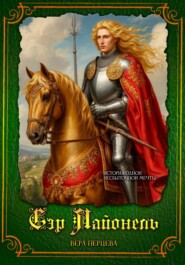 Сэр Лайонель