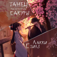 Танец под лепестками сакуры