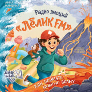 Радио эмоций «Лёлик FM». Как поймать нужную волну