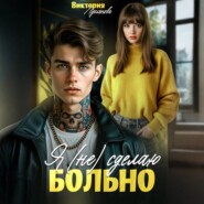 Я (не) сделаю больно