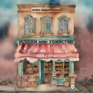 Испеки мне убийство