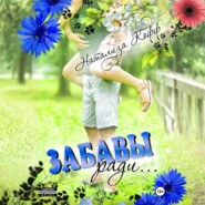 Забавы ради