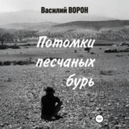 Потомки песчаных бурь