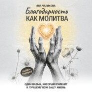 Благодарность, как молитва