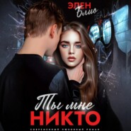 Ты мне никто