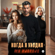 Когда я уходил – ты плакала