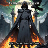 Даже Смерть знает мое имя 3