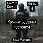 Хроники ядерных пустошей. Книга 1: Комар. Часть 4. Финал