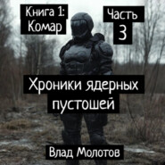Хроники ядерных пустошей. Книга 1: Комар. Часть 3