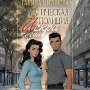 Магическая полиция. Искра жизни