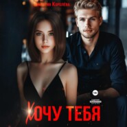 Хочу тебя