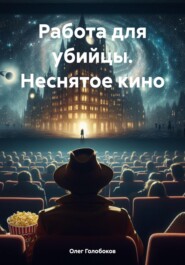 Работа для убийцы. Неснятое кино