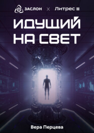 Идущий на свет