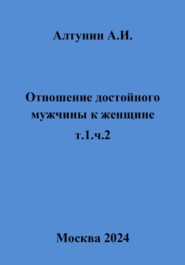 Отношение достойного мужчины к женщине. Т. 1. Ч. 2