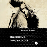 Нежданный подарок осени