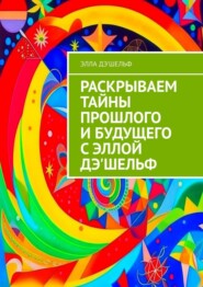 Раскрываем тайны прошлого и будущего с Эллой Дэ'Шельф
